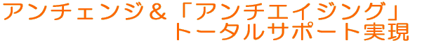 トータルサポート実現！ 